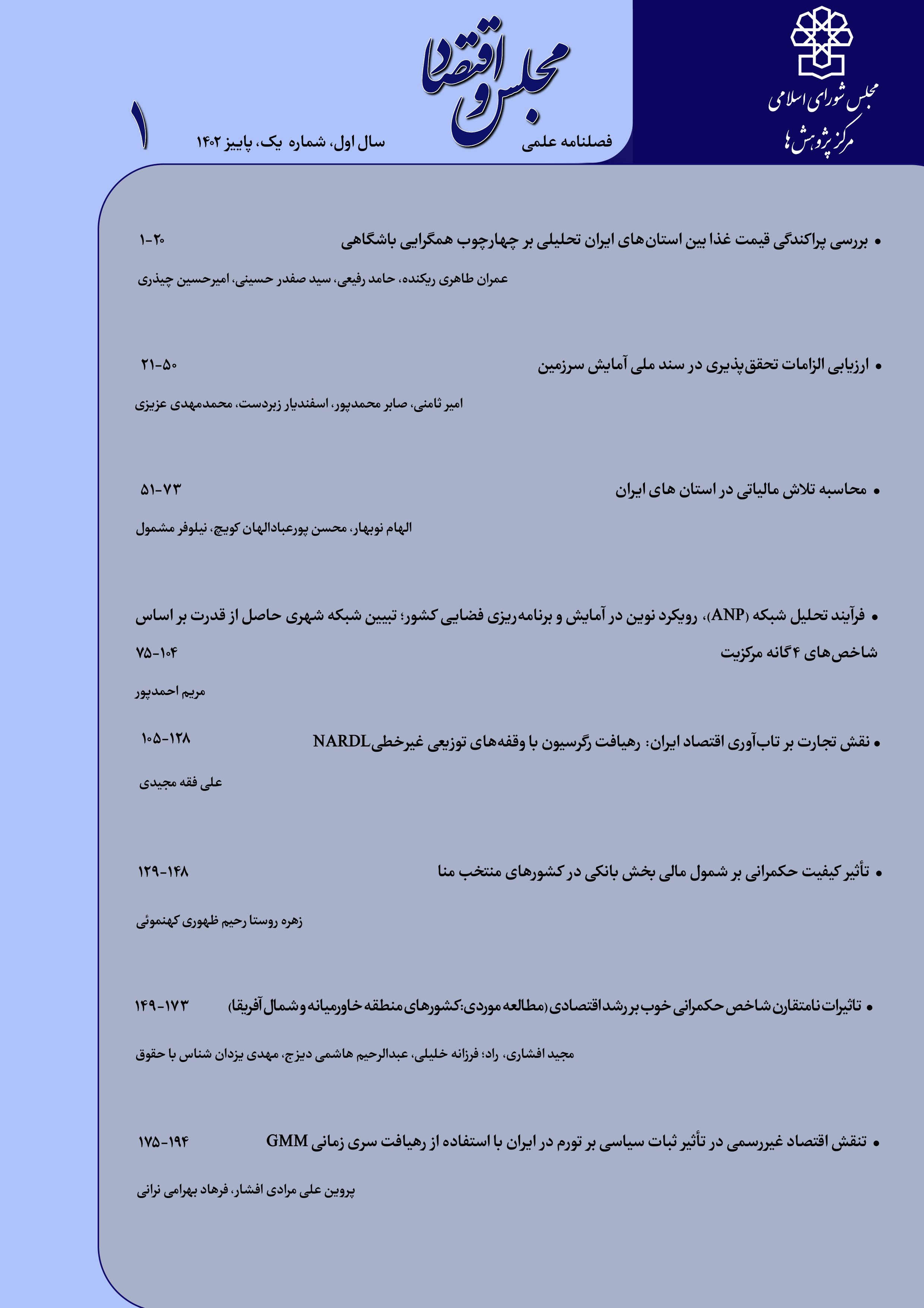 مجلس و اقتصاد