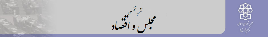 مجلس و اقتصاد