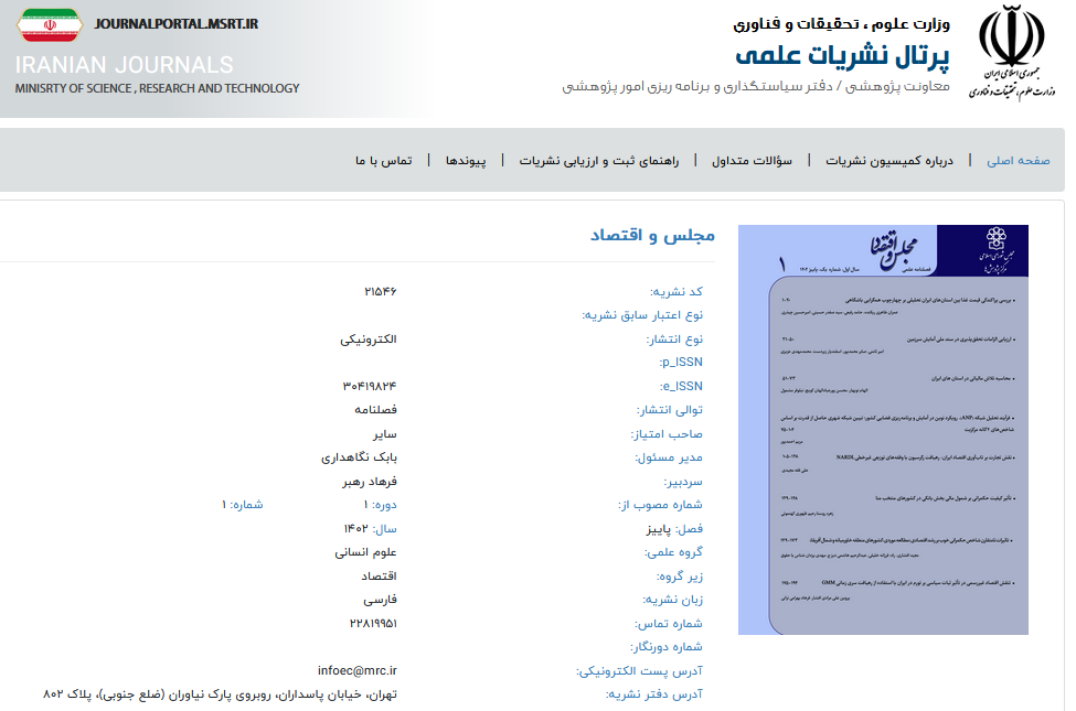 فصلنامه «مجلس و اقتصاد» رتبه علمی دریافت کرد